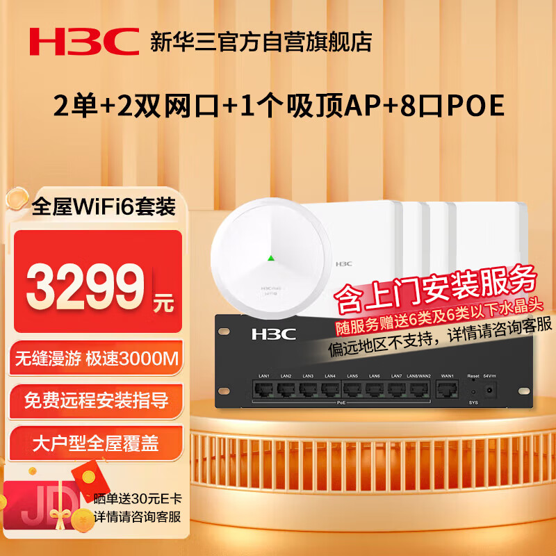 华三（H3C）【含安装】全屋wifi套装 2双+2单网口ap面板+1吸顶ap+8口POE管理器 5G分布式企业级千兆网络覆盖