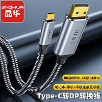 百億補貼：JH 晶華 Type-C轉DP轉換線1.4版8K60HZ手機筆記本平板高清同屏轉換器