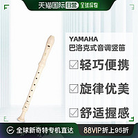 YAMAHA 雅馬哈 日本直郵雅馬哈YAMAHA巴洛克式充滿活力音調8孔豎笛YRA-28BIII