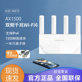 百亿补贴：H3C 新华三 NX15千兆无线路由器WiFi6 家用5G双频1500M高速路由穿墙王Mesh内置uu电竞游戏加速器