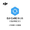 DJI 大疆 Care 随心换 2年版 （DJI RSC 2）