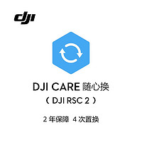 DJI 大疆 Care 隨心換 2年版 （DJI RSC 2）