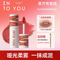 百亿补贴：INTO YOU 心慕与你 女主角致雾唇颊两用唇泥