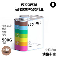 百亿补贴：F5精品意式咖啡豆美式拼配浓缩油脂丰富中深烘焙黑咖啡罐装500g