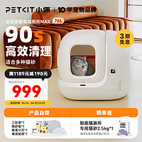 PETKIT 小佩 全自動貓砂盆 MAX 白色 62*53.8*55.2cm