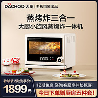 DACHOO 大廚 老板電器大廚烤箱DB6M3蒸烤炸一體機家用臺式小型蒸烤箱炸三合一