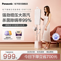 Panasonic 松下 掛燙機家用手持蒸汽電熨斗自動熨燙機燙衣服神器立式平燙一體