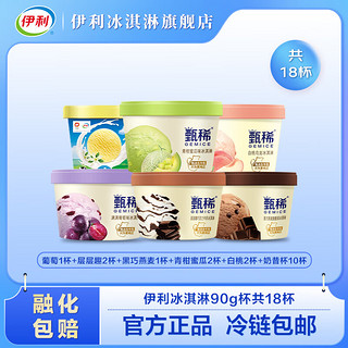 yili 伊利 甄稀冰淇淋雪糕5口味90克*18杯