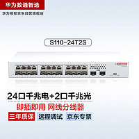 HUAWEI 華為 數通智選24口千兆交換機S110-24T2S 24電口+2光口SFP網線分線器網絡分流器交換器以太網家用企業級