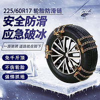 雷響 運輸車防滑鏈225/60r17防滑鏈225/60R17（一套）