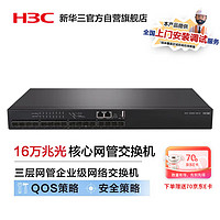 H3C 新華三 華三（H3C）16口全萬兆光纖口三層網管企業級網絡交換機S5000-16X-EI
