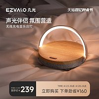 EZVALO 幾光 無線充電床頭燈小夜燈臥室氛圍臺燈藍牙音響生日禮物送男女生