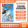 Nintendo 任天堂 香港直郵 中文版 任天堂 Switch NS游戲 釣魚巡回賽 釣魚之星