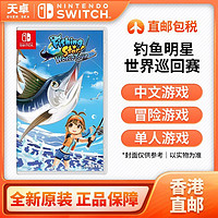 Nintendo 任天堂 香港直郵 中文版 任天堂 Switch NS游戲 釣魚巡回賽 釣魚之星