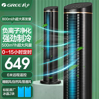 GREE 格力 塔式冷风扇办公家用客厅卧室遥控节能小空调扇负离子加湿移动水冷塔扇KS-06S61Dg