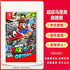 Nintendo 任天堂 SwitchNS游戲 超級馬里奧 奧德賽  MarioOdyssey 中文 多人