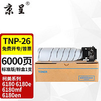 京呈 適用柯尼卡美能達TNP26粉盒pagepro 6180MF碳粉6180e墨粉盒6180en復印機墨粉打印機墨盒硒鼓墨粉筒