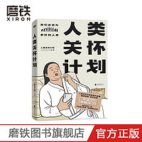 人類關懷計劃 漫畫作品集搞笑漫畫書靈魂畫風躺平原創