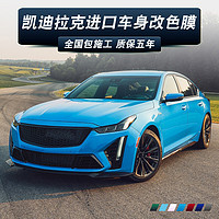 京一 凱迪拉克全車身改色膜CT4 CT5 CT6 XT4 XT5 XT6整車改裝漆面貼膜