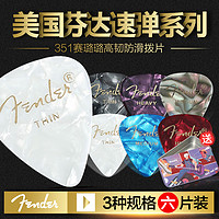 Fender 芬達 六片裝Fender芬達351賽璐璐民謠電吉他撥片掃弦速彈防滑彈片PICK