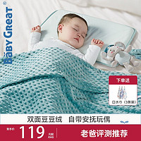 BABYGREAT 嬰兒安撫豆豆毯雙面幼兒園空調被豆豆被