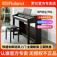 Roland 羅蘭 電鋼琴88鍵重錘rp501家用初學RP701專業考級演奏電子鋼琴立式