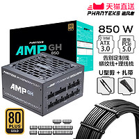 PHANTEKS 追風者 AMP GH金牌850W模組ATX3.0機箱電源支持4090顯卡