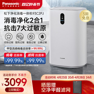 Panasonic 松下 空气净化器消毒机一体机家用二手烟除甲醛卧室雾霾净化机93C2