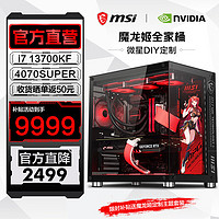 MSI 微星 全家桶 i7 14700KF/4070SUPER主机 4080SUPER主机 电脑台式组装电脑游戏主机 配置一