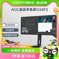 88VIP：AOC 冠捷 Q34P2 34英寸準2K高清IPS臺式電腦液晶顯示器辦公帶魚屏幕32