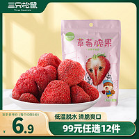 三只松鼠 草莓脆果30g/袋  凍干草莓干蜜餞果干零食小吃果脯