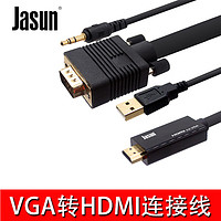 JASUN 佳星 捷順（JASUN）VGA轉HDMI轉換線 5米 高清電視顯示器線 筆記本/臺式機/接電視投影儀 支持1080P JS-086