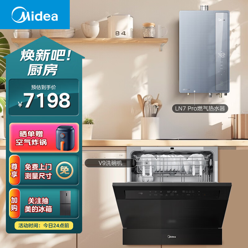 美的（Midea）一级能效下置风机16升燃气热水器LN7 Pro+嵌入式台式家用灶下13套V9洗碗机套装