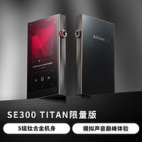 IRIVER 艾利和 A&futura; SE300 256G 鈦版 R2R架構 A/AB類雙放大器 便攜HIFI音樂播放器 無損mp3 鈦色