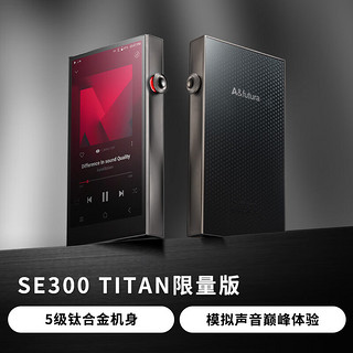 IRIVER 艾利和 A&futura SE300 256G 钛版 R2R架构 A/AB类双放大器 便携HIFI音乐播放器 无损mp3 钛色