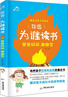 你在為誰讀書：爸爸媽媽，謝謝您