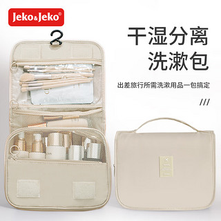 Jeko&Jeko 捷扣 洗漱收纳包男女旅行出差便携大容量收纳袋防水干湿分离化妆包米黄