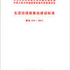 生活垃圾收集站建設標準 建標154-2011