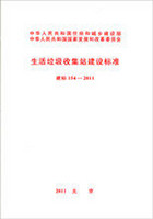 生活垃圾收集站建設標準 建標154-2011