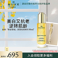 NUXE 歐樹 黃金啵啵祛斑美白緊塑精華30ml