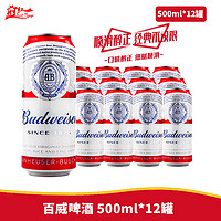 Budweiser 百威 啤酒經典500ml*12罐易拉罐裝百威小麥醇正黃啤酒