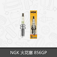 NGK 鎳合金汽車火花塞856GP適用英致G3景逸S50X3風光360眾泰中華