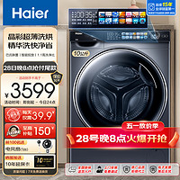 Haier 海爾 洗衣機10公斤滾筒變頻 洗烘+精華洗+551mm超薄+1.1高洗凈比+智投