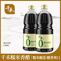 千禾 糯米香醋1.28L*2瓶涼拌釀造陳醋蘸料餃子佐餐調味食醋