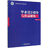 畢業設計指導與作品解析/高等農林院校藝術設計聯盟系列教材