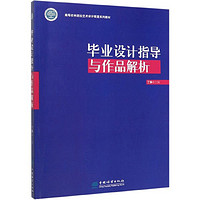 畢業設計指導與作品解析/高等農林院校藝術設計聯盟系列教材