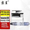 京呈 FT3125S粉盒適用方正FT3125粉盒Founder FR3125S數碼多功能復合機墨盒 FT3125S 大容量粉盒