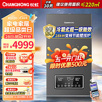 CHANGHONG 長虹 一級能效家用燃氣壁掛爐