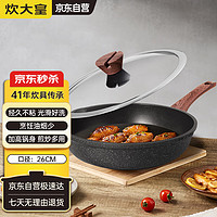 炊大皇 B50137 煎鍋(26cm、不粘、合金)