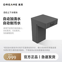 dreame 追覓 掃地機器人自動上下水模塊（適用型號：X30系列、S10 Pro機械臂版)